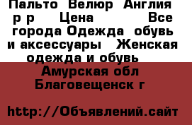 Пальто. Велюр. Англия. р-р42 › Цена ­ 7 000 - Все города Одежда, обувь и аксессуары » Женская одежда и обувь   . Амурская обл.,Благовещенск г.